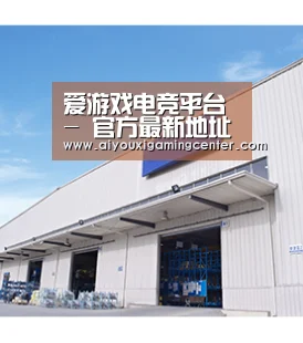爱游戏电竞平台 - 官方最新地址发布