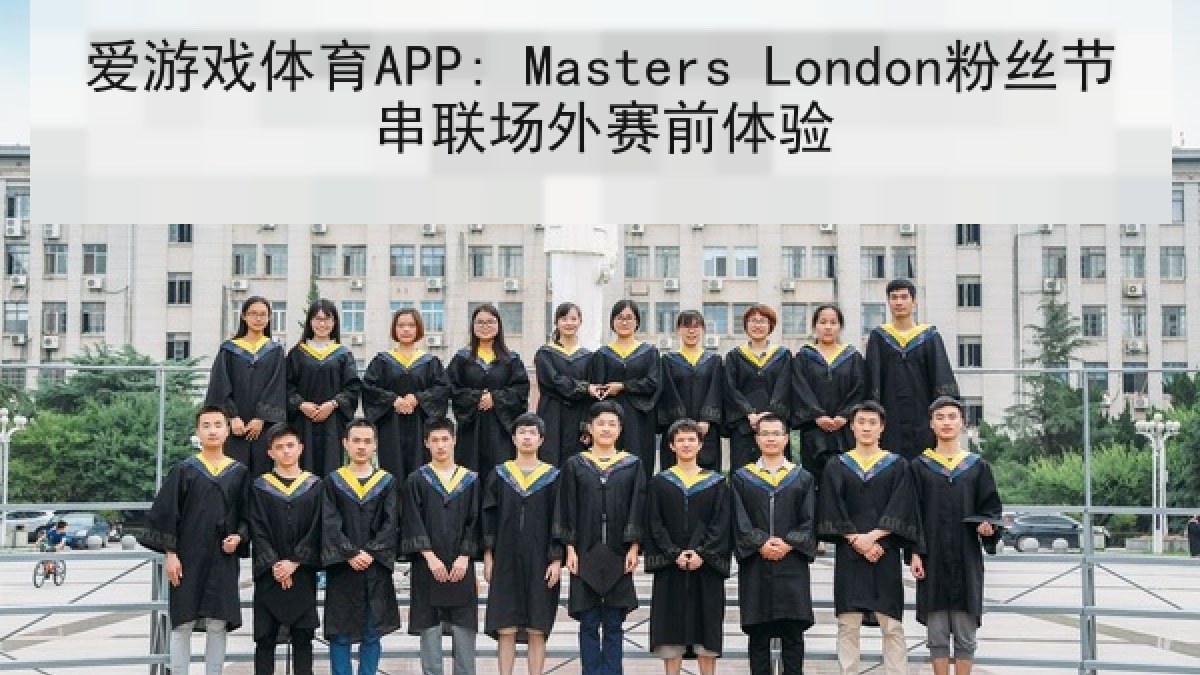 爱游戏体育APP: Masters London粉丝节串联场外赛前体验