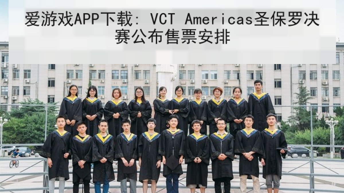 爱游戏APP下载: VCT Americas圣保罗决赛公布售票安排 爱游戏APP下载: VCT Americas圣保罗决赛公布售票安排