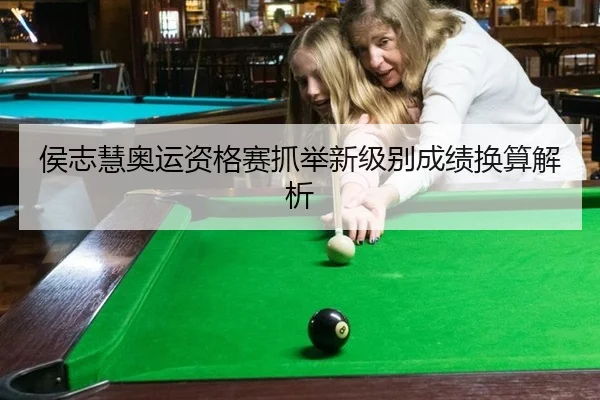 侯志慧奥运资格赛抓举新级别成绩换算解析