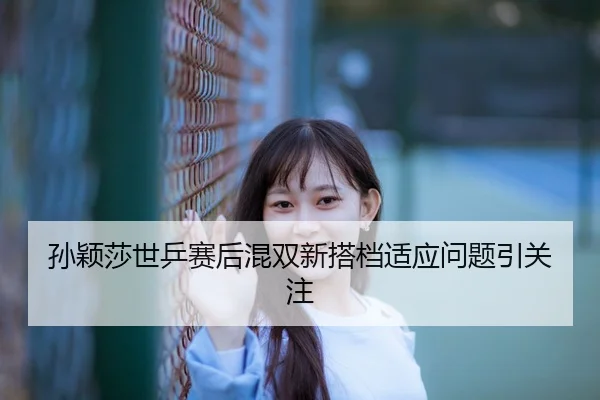 sun-ying-sha-shi-ping-sai-hou-hun-shuang-xin-da-dang-shi-ying-wen-ti-yin-guan-zhu-3-648.jpg