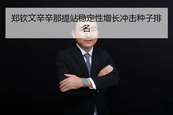 zheng-qin-wen-xin-xin-na-ti-zhan-wen-ding-xing-zeng-zhang-chong-ji-zhong-zi-pai-ming-2-677.jpg