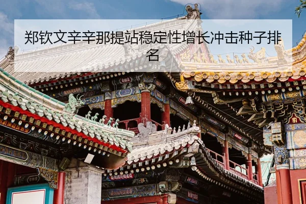 zheng-qin-wen-xin-xin-na-ti-zhan-wen-ding-xing-zeng-zhang-chong-ji-zhong-zi-pai-ming-3-452.jpg