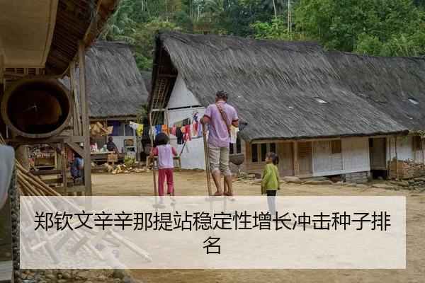 郑钦文辛辛那提站稳定性增长冲击种子排名