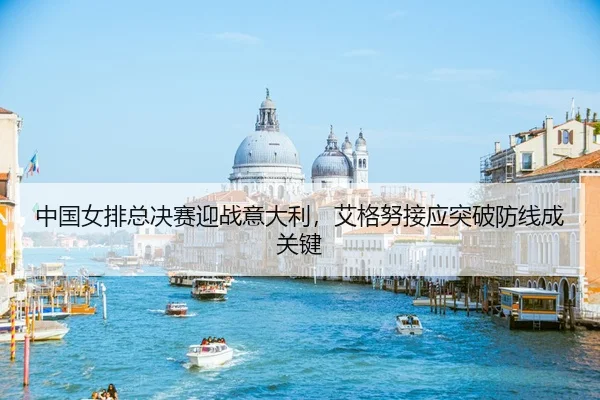 zhong-guo-nv-pai-zong-jue-sai-ying-zhan-yi-da-li-ai-ge-nu-jie-ying-tu-po-fang-xian-cheng-guan-jian-2-428.jpg