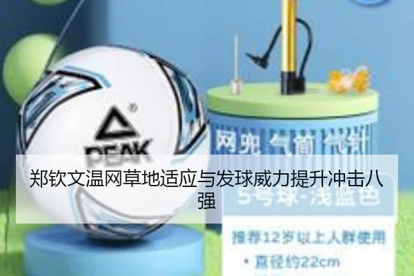 郑钦文温网草地适应与发球威力提升冲击八强