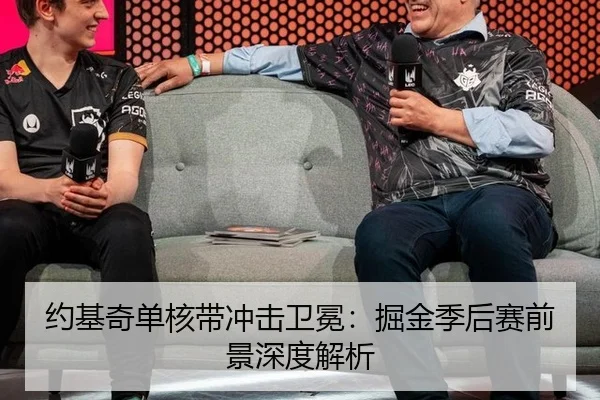 约基奇单核带冲击卫冕：掘金季后赛前景深度解析