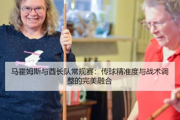 马霍姆斯与酋长队常规赛：传球精准度与战术调整的完美融合