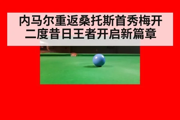 内马尔重返桑托斯首秀梅开二度昔日王者开启新篇章