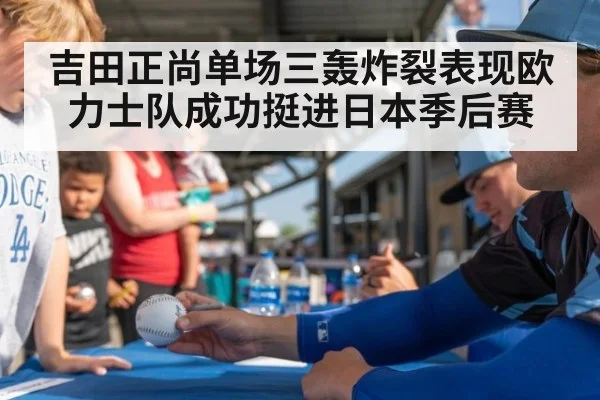 吉田正尚单场三轰炸裂表现欧力士队成功挺进日本季后赛