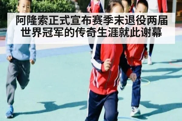 阿隆索正式宣布赛季末退役两届世界冠军的传奇生涯就此谢幕