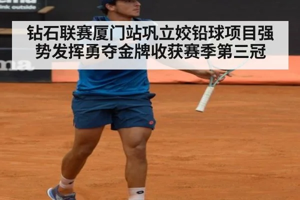 钻石联赛厦门站巩立姣铅球项目强势发挥勇夺金牌收获赛季第三冠