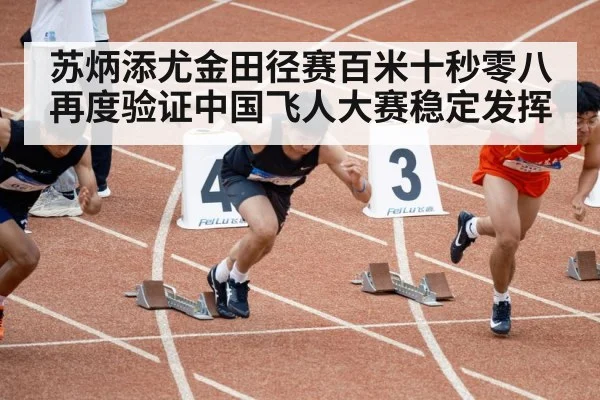 苏炳添尤金田径赛百米十秒零八再度验证中国飞人大赛稳定发挥