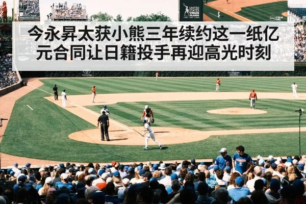 今永昇太获小熊三年续约这一纸亿元合同让日籍投手再迎高光时刻