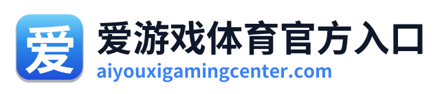 爱游戏体育官方入口