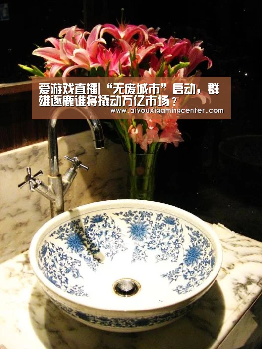 爱游戏直播