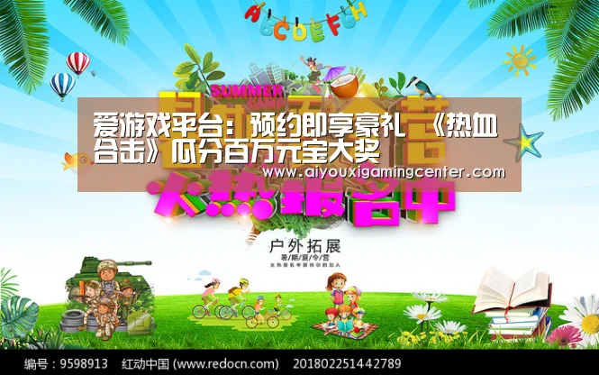 爱游戏平台：预约即享豪礼 《热血合击》瓜